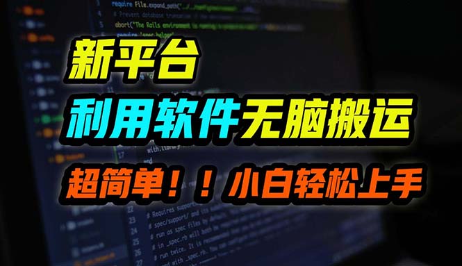 B站平台用软件无脑搬运，月赚10000+，小白也能轻松上手-可创副业网