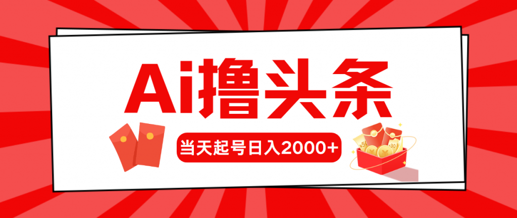 （10736期）AI撸头条，当天起号，第二天见收益，日入2000+-可创游戏社区