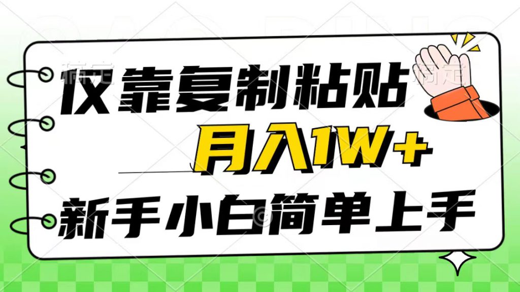 （10461期）仅靠复制粘贴，被动收益，轻松月入1w+，新手小白秒上手，互联网风口项目-可创副业网