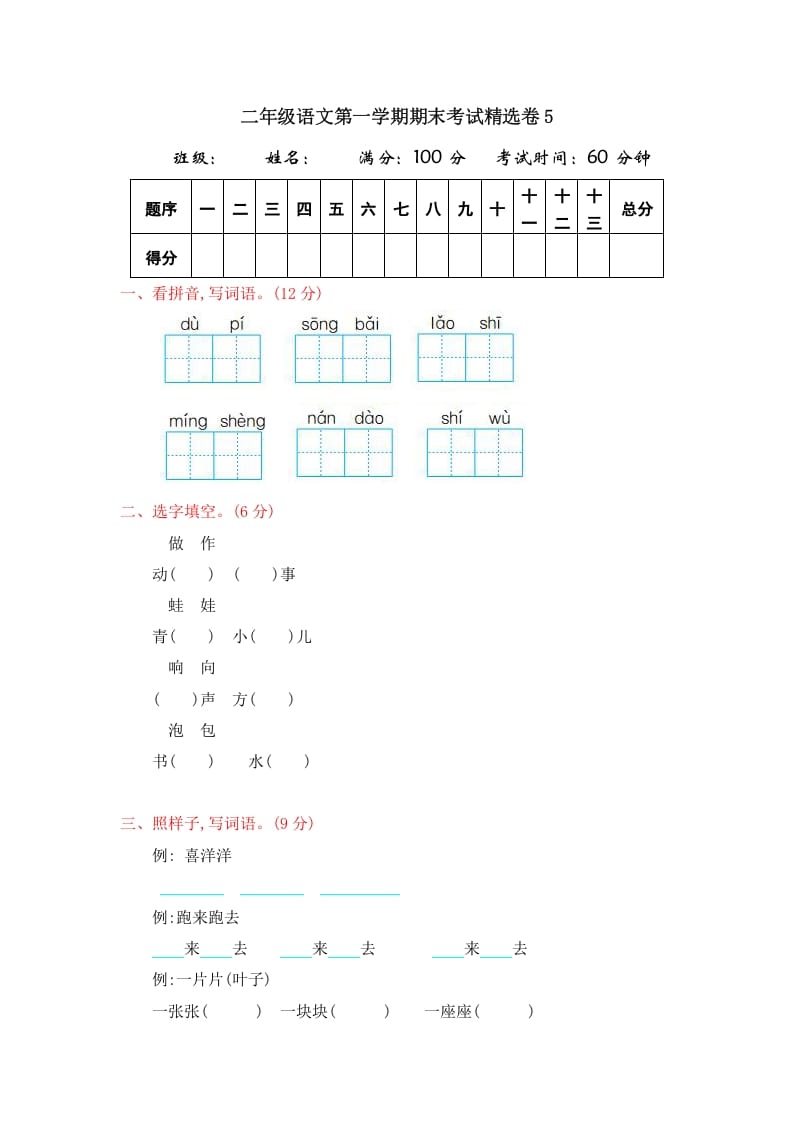 二年级语文上册第一学期期末考试精选卷及答案5（部编）-可创副业网