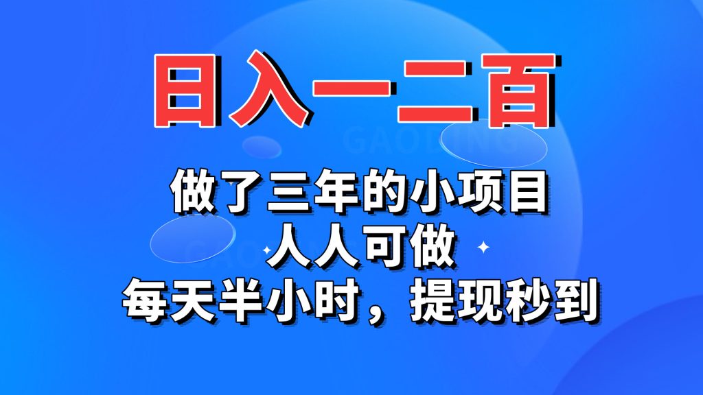 日入一二百，做了三年的小项目，人人可做，每天半小时，提现秒到-可创副业网