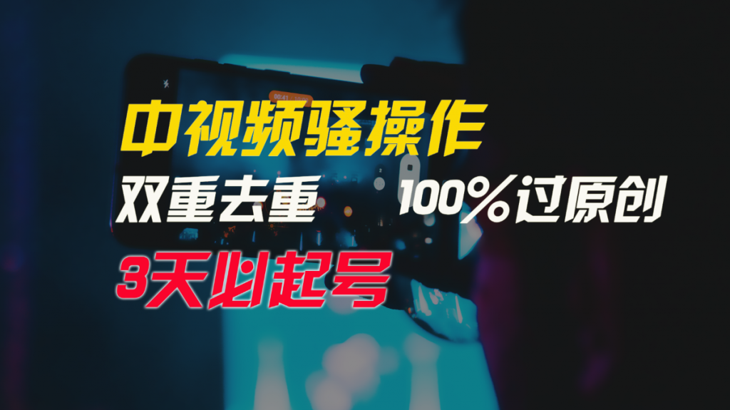 中视频骚操作，双重去重100%过原创，3天比必起号，简单无脑，月入3W+-可创副业网