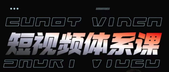 短视频完整知识体系课，一次性搞懂短视频，运营手法、内容制作、投放技巧项目玩法-可创副业网