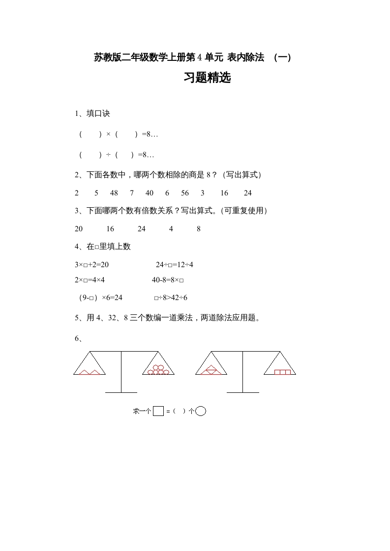 二年级数学上册4.7表内除法（一）习题精选(3)（苏教版）-可创副业网