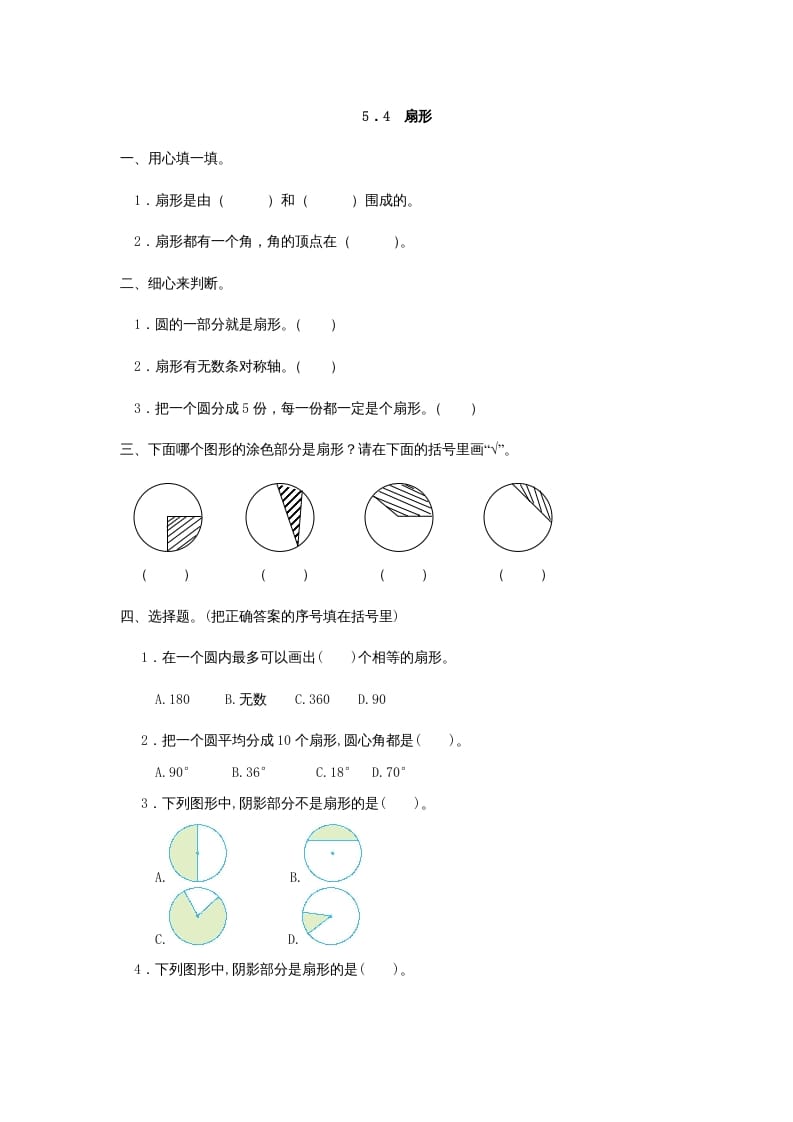 六年级数学上册5.4扇形（人教版）-可创副业网