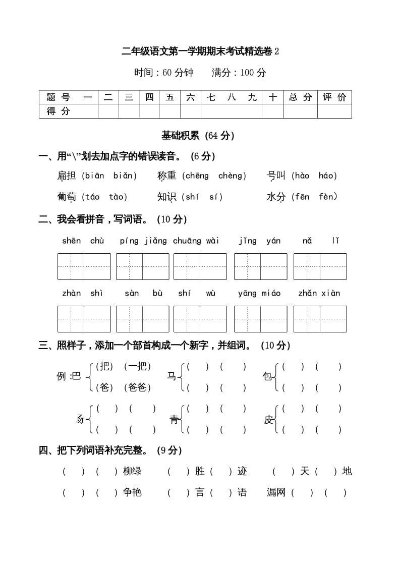 二年级语文上册第一学期期末考试精选卷及答案2（部编）-可创副业网