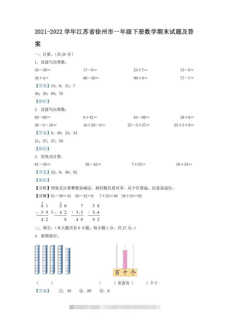 2021-2022学年江苏省徐州市一年级下册数学期末试题及答案(Word版)-可创副业网
