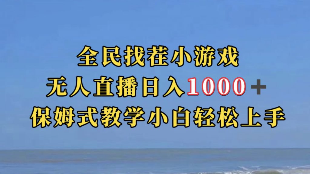 全民找茬小游无人直播日入1000+保姆式教学小白轻松上手（附带直播语音包）-可创副业网
