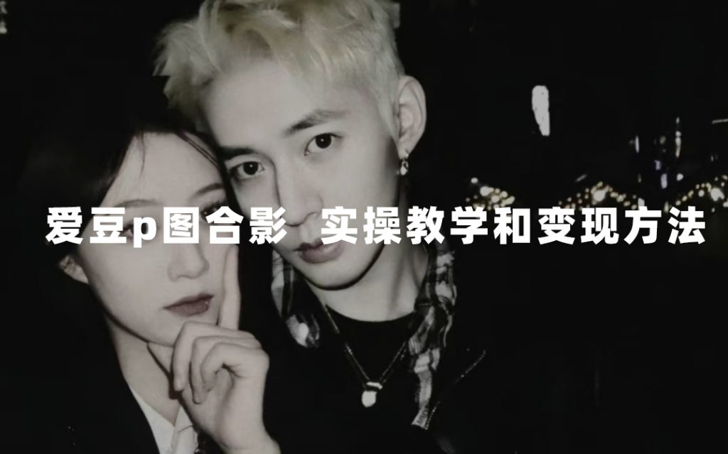 最新玩法 与爱豆p图合照爆火 10分钟教会你 实操日入300+-可创副业网