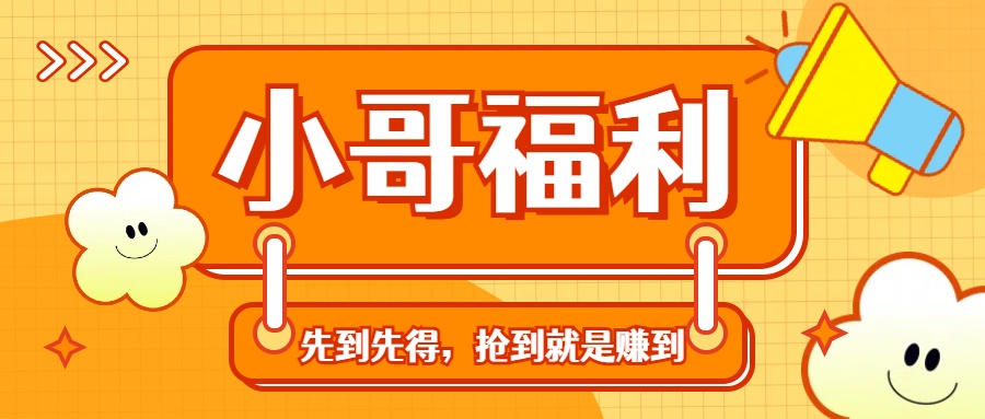 轻创业福利社群：一个可以实实在在让你日入50-200+【抢到就是赚到】-可创副业网