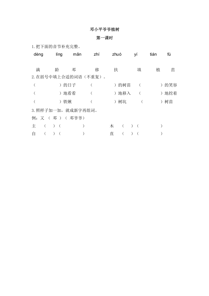 二年级语文下册04邓小平爷爷植树第一课时-可创副业网