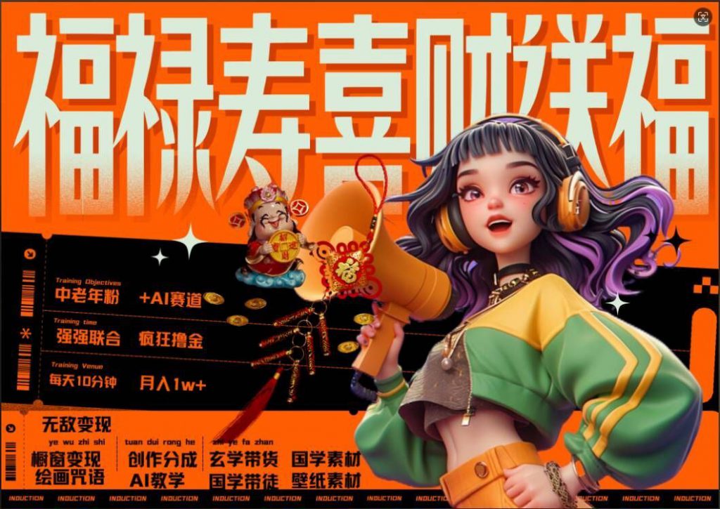 AI狂撸中老年赛道,福禄寿喜财送财送福,每日轻松十分钟,月入1W+, 抓紧冲-可创副业网