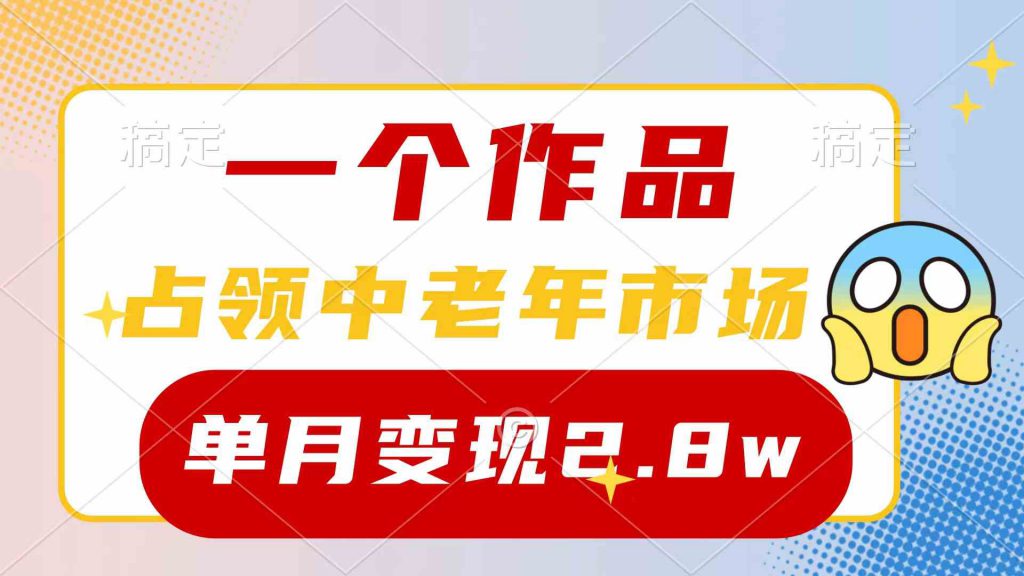 (10037期)一个作品,占领中老年市场,新号0粉都能做,7条作品涨粉4000+单月变现2.8w-可创副业网