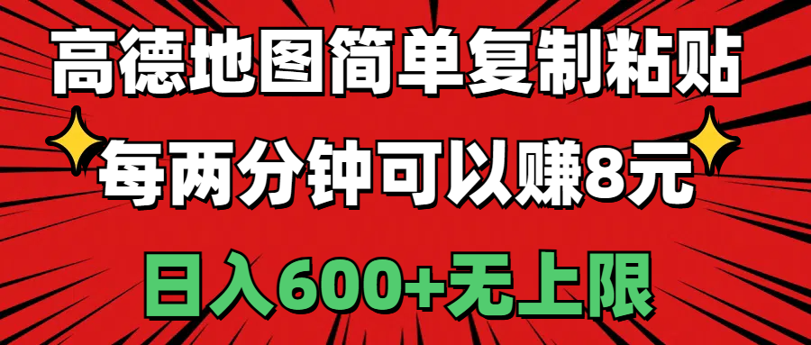 高德地图简单复制粘贴，每两分钟可以赚8元，日入600+无上限-可创副业网