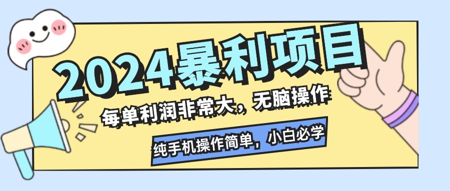 2024暴利项目，每单利润非常大，无脑操作，纯手机操作简单，小白必学项目-可创副业网