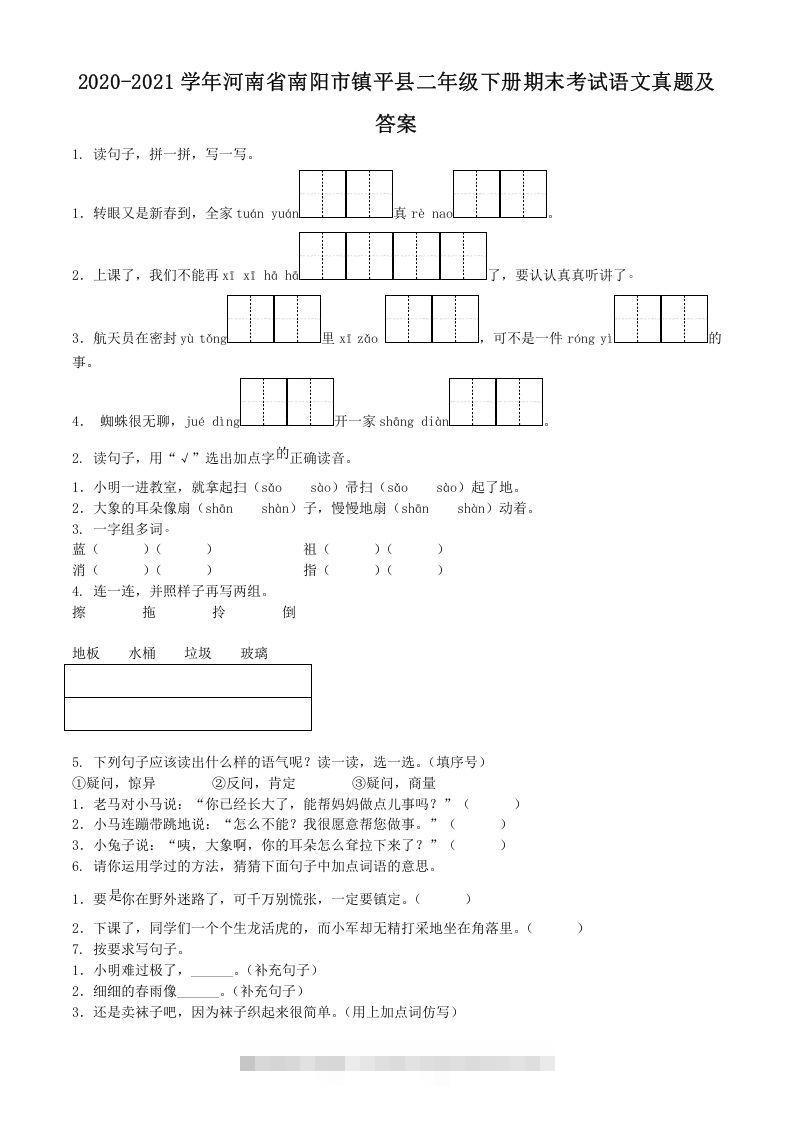 2020-2021学年河南省南阳市镇平县二年级下册期末考试语文真题及答案(Word版)-可创副业网
