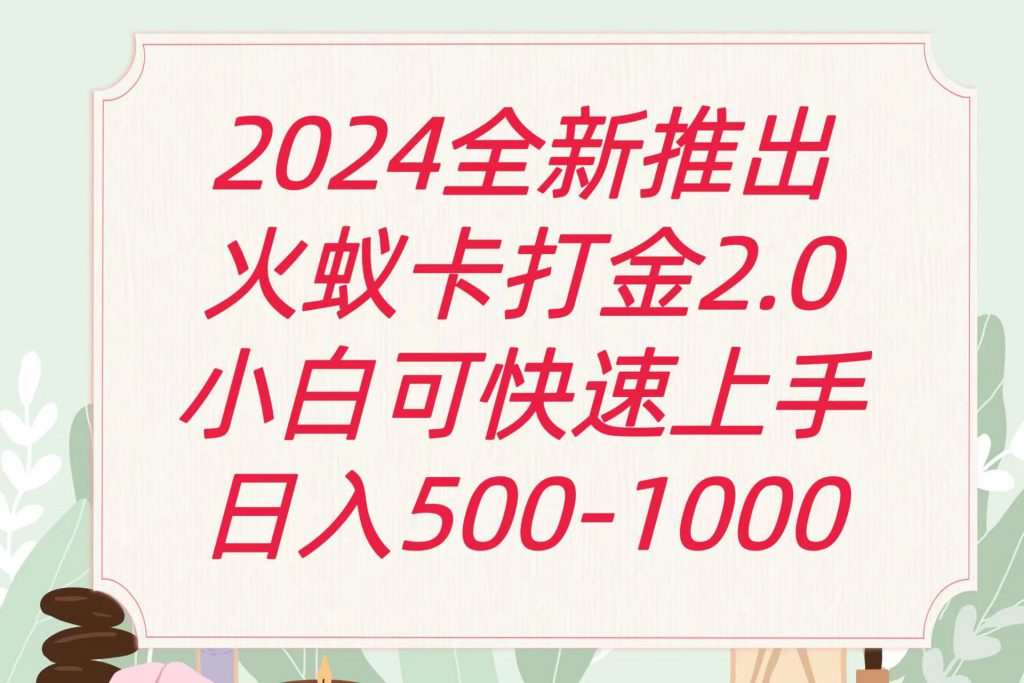 全新火蚁卡打金项火爆发车日收益一千+-可创副业网
