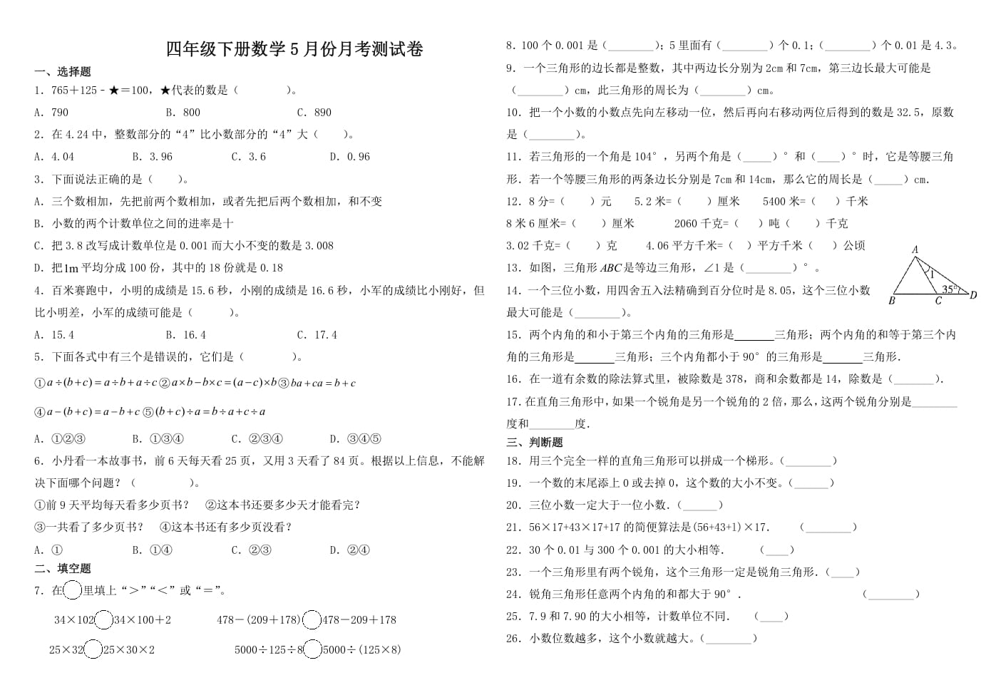 四年级数学下册试题-5月月考试卷人教版（含解析）-可创副业网