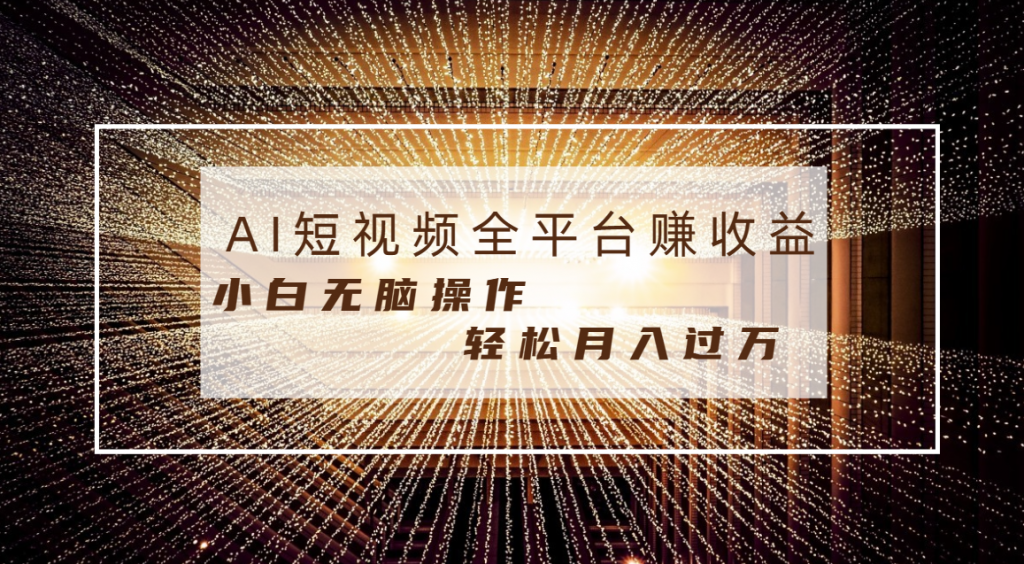 每天半小时轻松月入过万，适合任意人群，小白无脑操作，AI条条原创视频-可创副业网