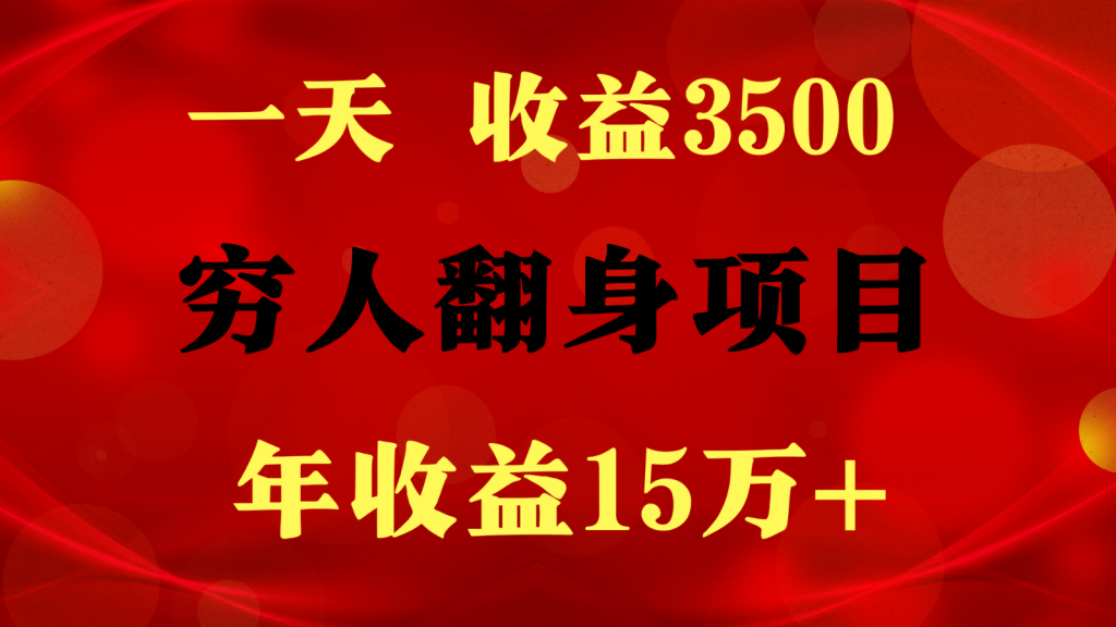 闷声发财的项目，一天收益3500+， 想赚钱必须要打破常规-可创副业网