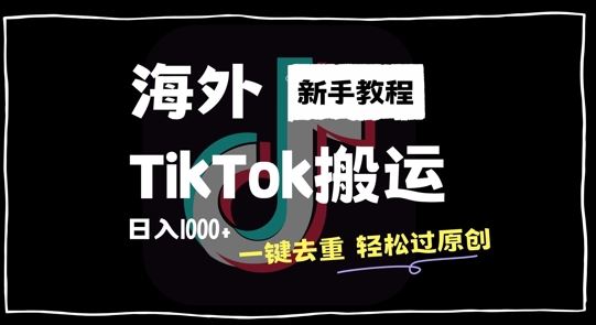 2024最新海外TikTok搬运玩法，一键去重轻松过原创，新手无经验也能日入1k【揭秘】-可创副业网