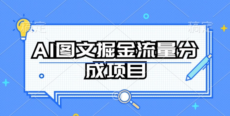AI图文掘金流量分成项目，持续收益操作-可创副业网