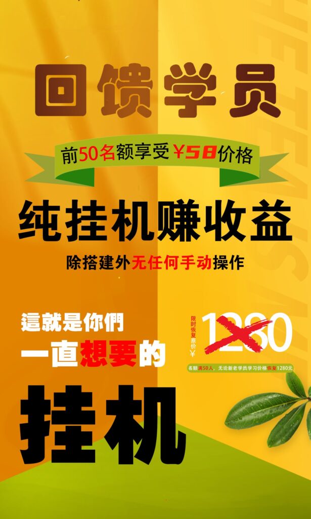 【回馈学员】纯挂机赚收益，限前50名享受-可创副业网