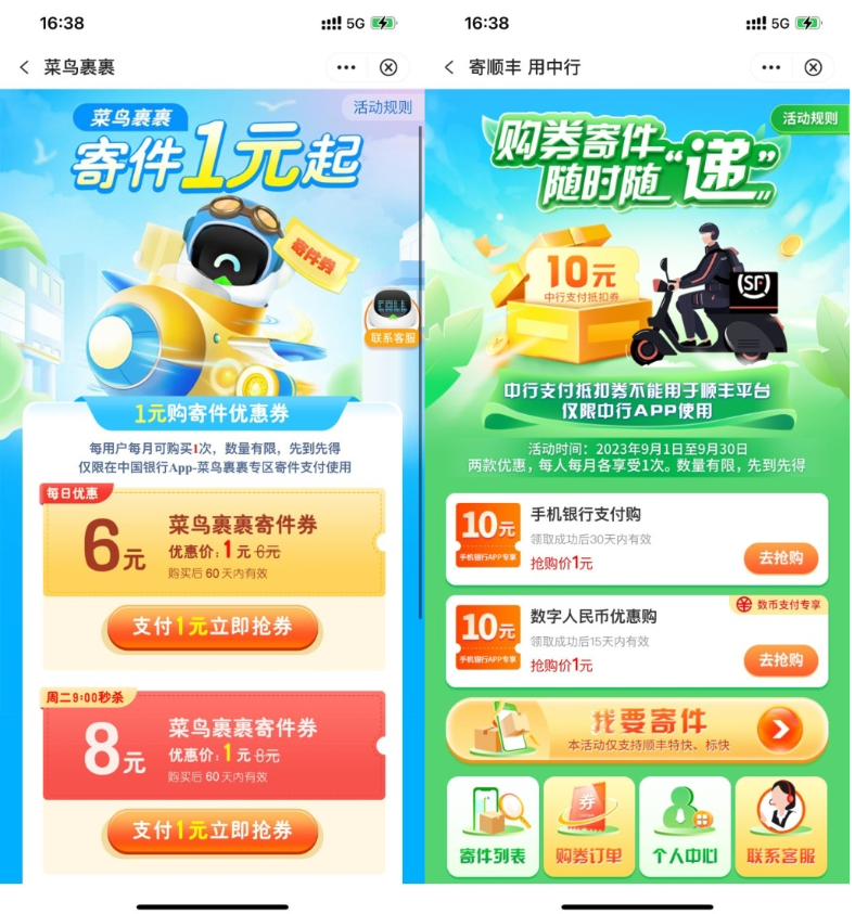 【中行1元买菜鸟顺丰10元寄件券】-可创副业网