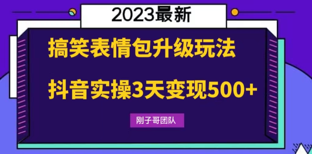 搞笑表情包升级玩法，简单操作，抖音实操3天变现500+-可创副业网