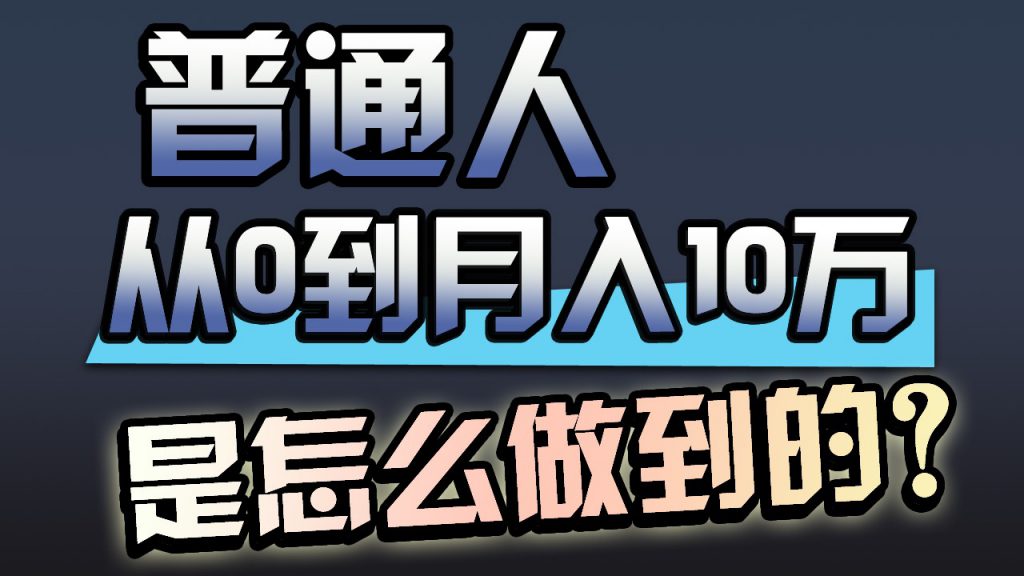 一年赚200万，闷声发财的小生意！-可创副业网