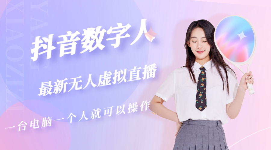 抖音数字人虚拟无人直播间打造（外面收费6000）-可创副业网