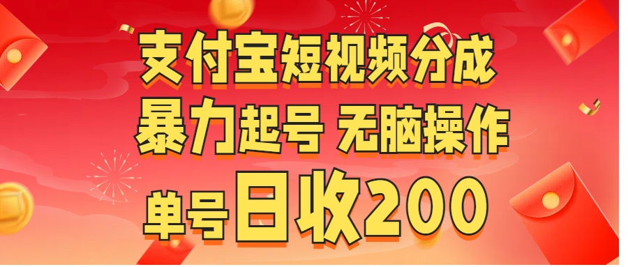 支付宝短视频分成 暴力起号 无脑操作  单号日收200+-可创副业网