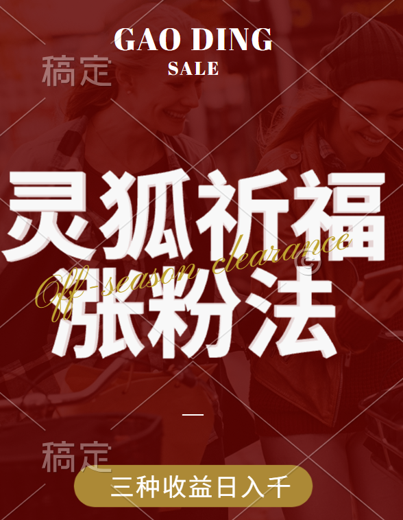 视频号涨粉新方法，灵狐送祈福，分成计划，橱窗带货 3种收益到手，日入1000+-可创副业网