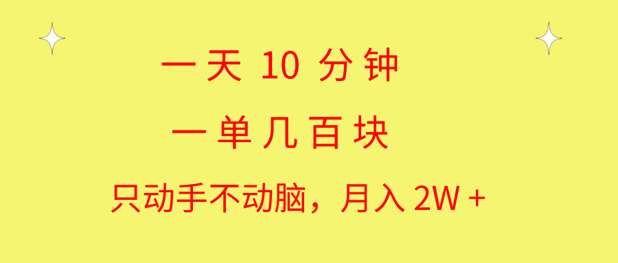 一天10 分钟 一单几百块 简单无脑操作 月入2W+教学-可创副业网