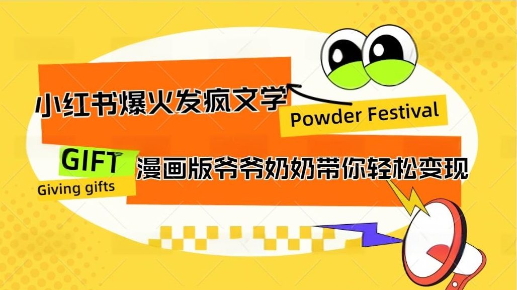 小红书发疯文学爆火的卡通版爷爷奶奶带你变现10W+-可创副业网