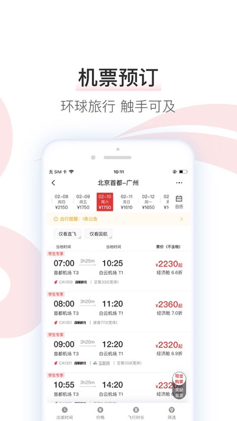 中国国航ios版 v7.26.0官方版-可创副业网