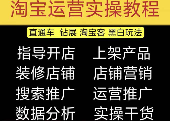 2023淘宝开店教程0基础到高级全套视频网店电商运营培训教学课程（2月更新）-可创副业网