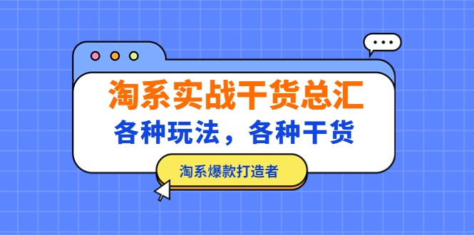 淘系实战干货总汇：各种玩法，各种干货，淘系爆款打造者！-可创副业网