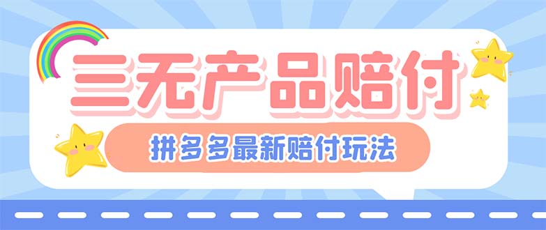 最新PDD三无产品赔付玩法，一单利润50-100元【详细玩法揭秘】-可创副业网