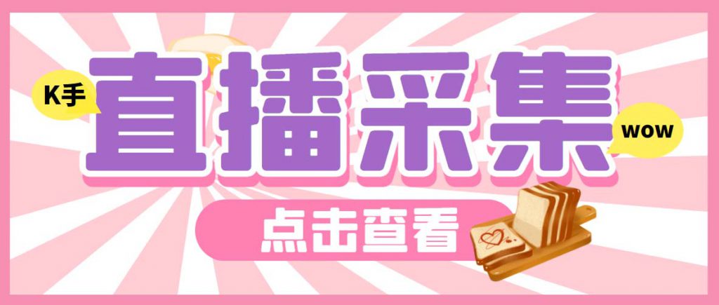 外面收费998最新K手直播间弹幕采集脚本 实时采集精准获客【脚本+教程】-可创副业网