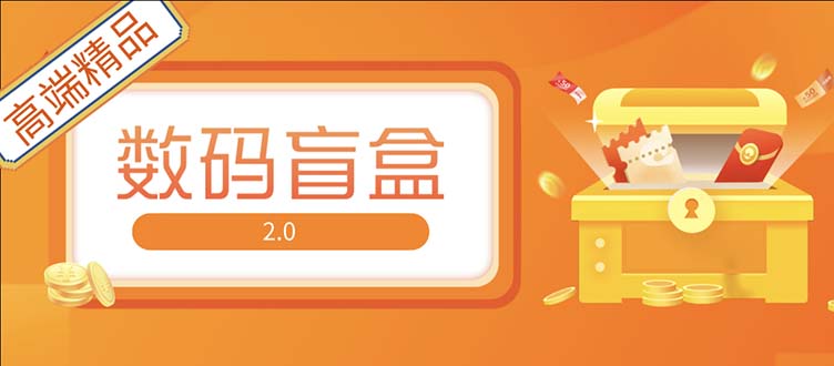 抖音最火数码盲盒4.0直播撸音浪网站搭建【开源源码+搭建教程】-可创副业网