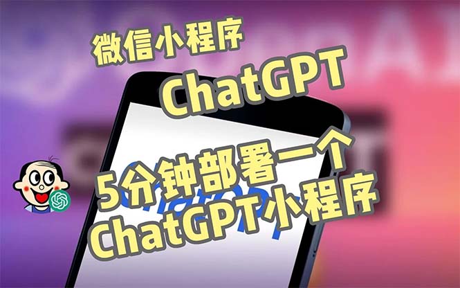 全网首发-CGPT3.1微信小程序部署搭建，自带流量主版本【源码+教程】-可创副业网