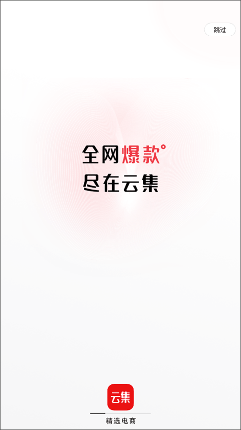 云集app苹果版 v4.10.0705官方版-可创副业网
