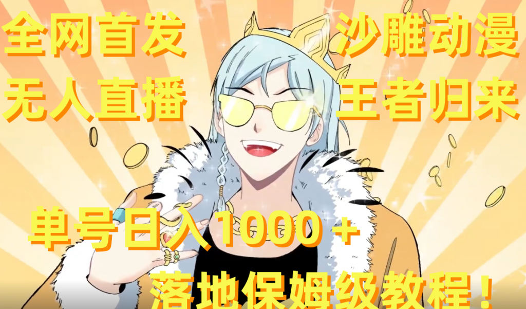 全网首发，沙雕动漫无人直播王者归来！单号日入1000＋落地保姆级教程+素材 -可创游戏社区