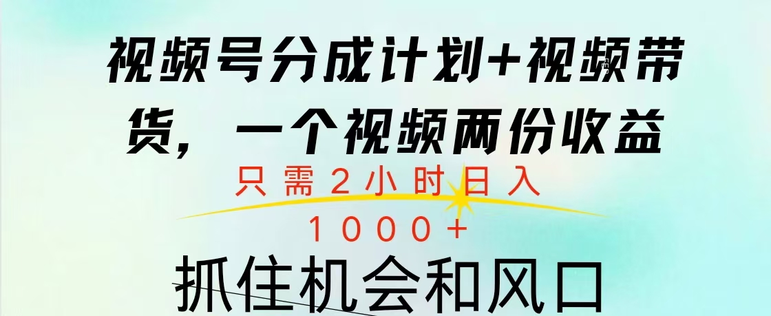 视频号橱窗带货， 10分钟一个视频， 2份收益，日入1000+-可创副业网