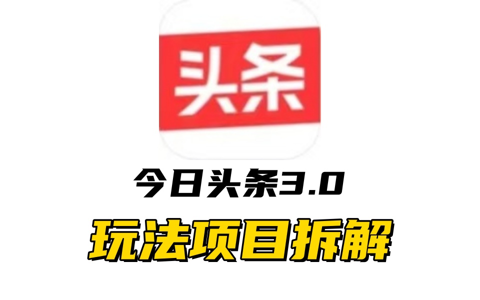 全新AI头条掘金3.0项目拆解，低门槛高收益，爆款文章一键制作发布，零基础小白也能起飞，实现日入500+-可创副业网