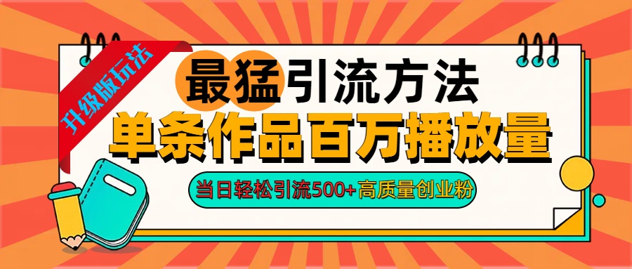 2024年最猛引流方法单条作品百万播放量 当日轻松引流500+高质量创业粉-可创副业网