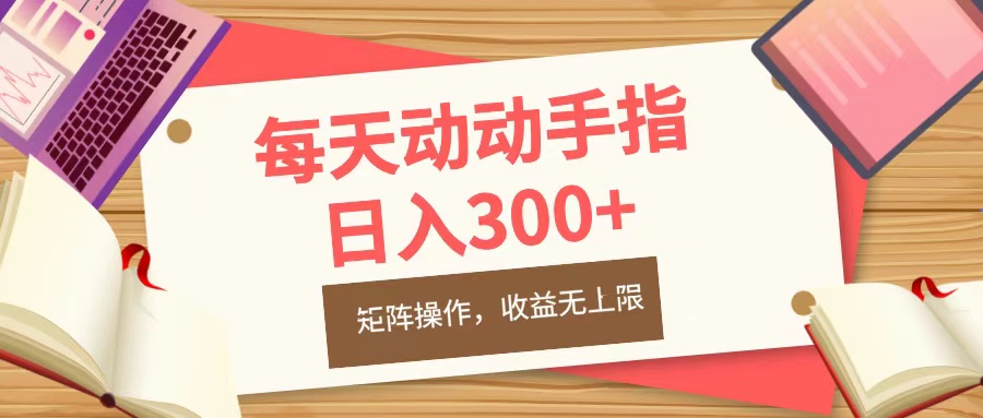 每天动动手指头，日入300+，批量操作，收益无上限-可创副业网