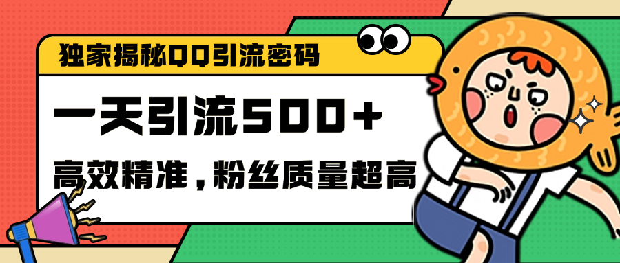 独家解密QQ里的引流密码,高效精准,实测单日加500+创业粉-可创游戏社区