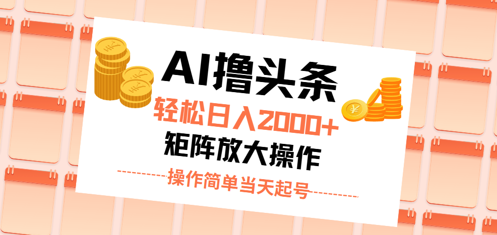 AI撸头条，轻松日入2000+无脑操作，当天起号，第二天见收益。-可创副业网